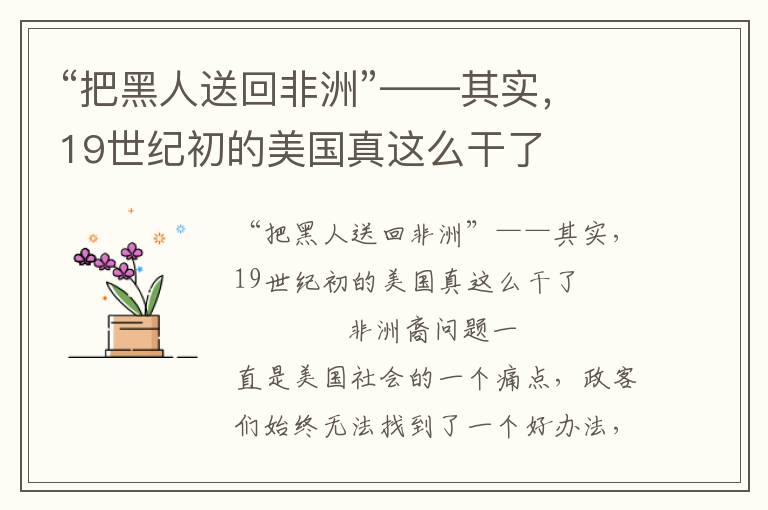 “把黑人送回非洲”——其實，19世紀初的美國真這么干了