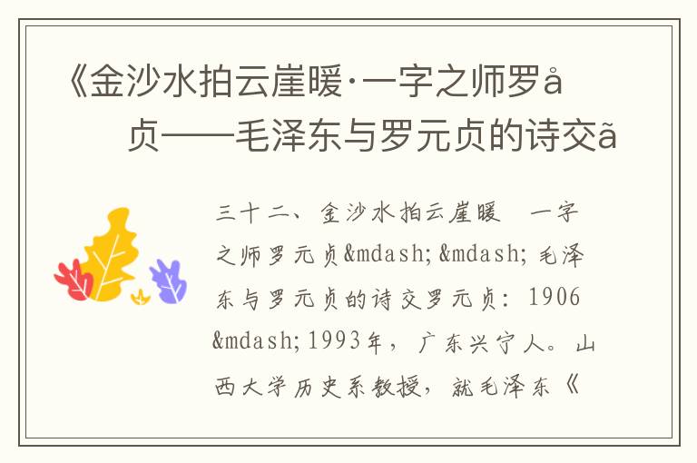《金沙水拍云崖暖·一字之師羅元貞——毛澤東與羅元貞的詩(shī)交》毛澤東詩(shī)詞故事