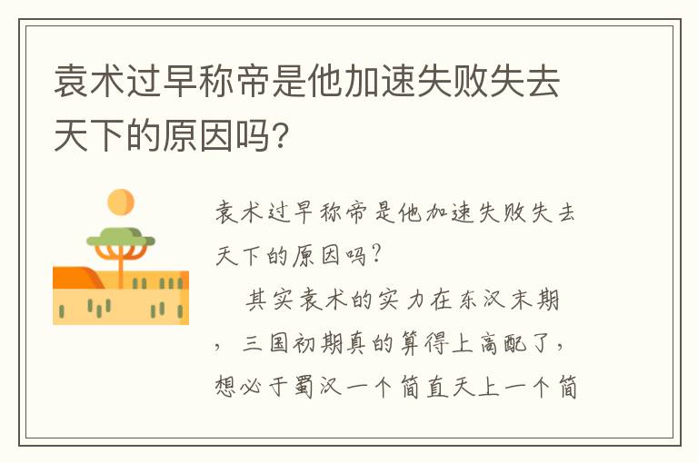 袁術過早稱帝是他加速失敗失去天下的原因嗎?
