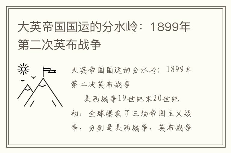 大英帝國國運的分水嶺：1899年第二次英布戰爭