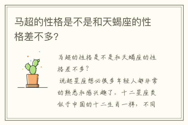 馬超的性格是不是和天蝎座的性格差不多?