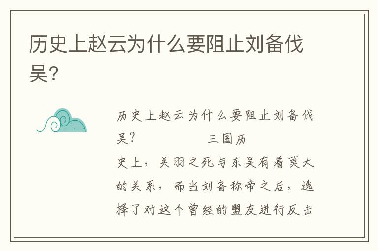 歷史上趙云為什么要阻止劉備伐吳?