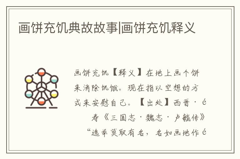 畫餅充饑典故故事|畫餅充饑釋義