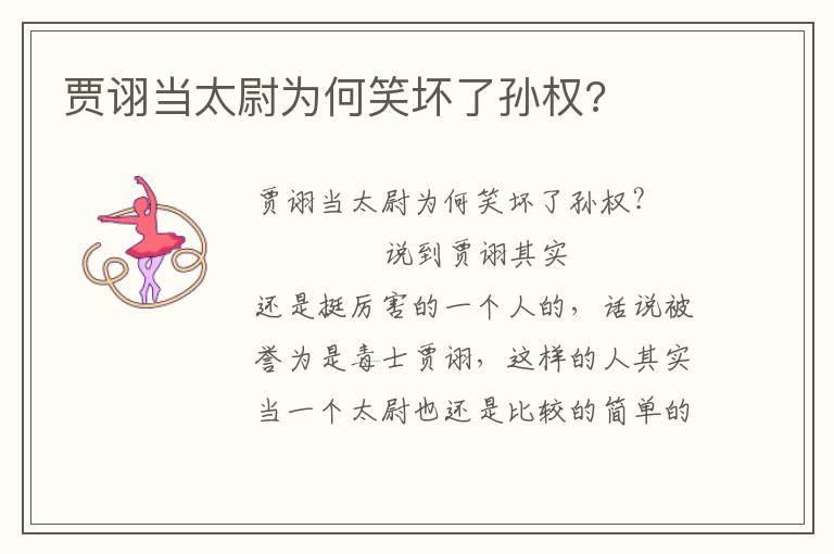 賈詡當(dāng)太尉為何笑壞了孫權(quán)?