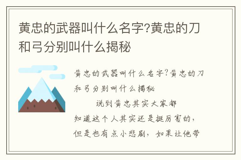 黃忠的武器叫什么名字?黃忠的刀和弓分別叫什么揭秘
