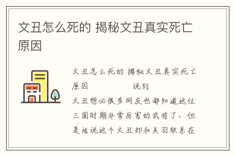 文丑怎么死的 揭秘文丑真實死亡原因