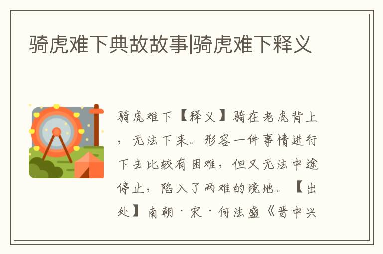 騎虎難下典故故事|騎虎難下釋義
