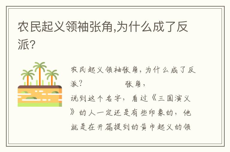 農民起義領袖張角,為什么成了反派?