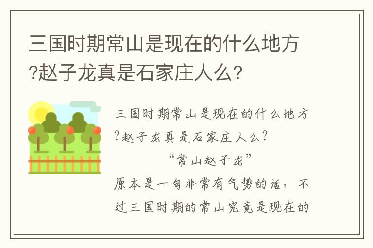 三國時期常山是現在的什么地方?趙子龍真是石家莊人么?