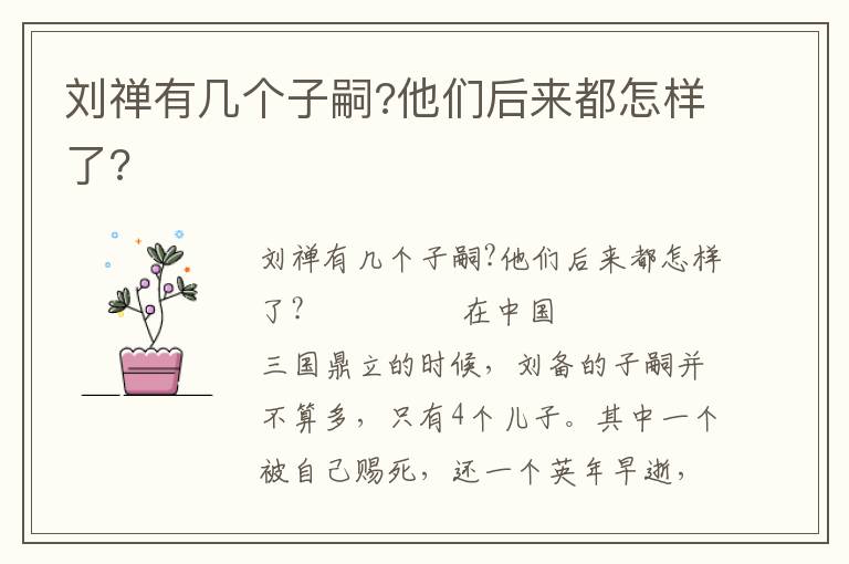 劉禪有幾個子嗣?他們后來都怎樣了?