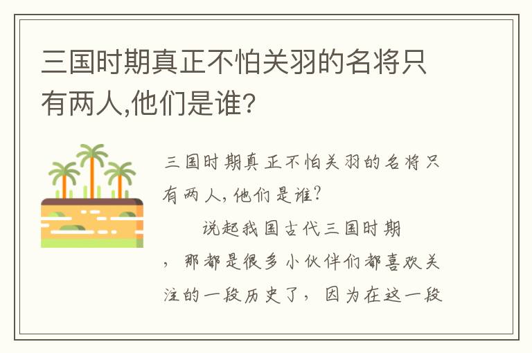 三國時期真正不怕關羽的名將只有兩人,他們是誰?