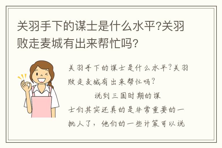 關羽手下的謀士是什么水平?關羽敗走麥城有出來幫忙嗎?