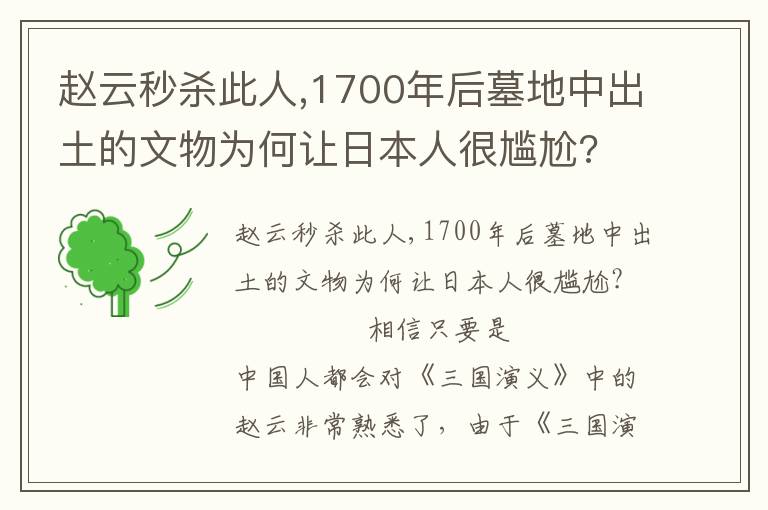 趙云秒殺此人,1700年后墓地中出土的文物為何讓日本人很尷尬?