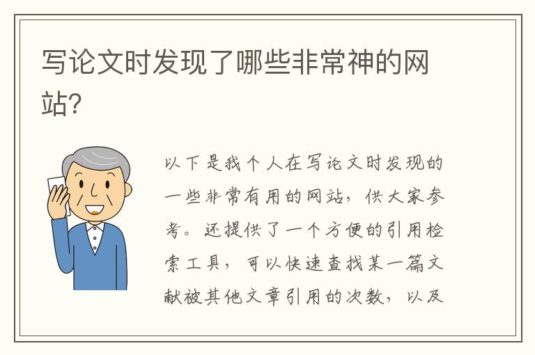 寫論文時發(fā)現(xiàn)了哪些非常神的網(wǎng)站？