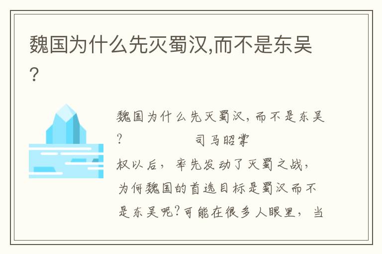 魏國為什么先滅蜀漢,而不是東吳?