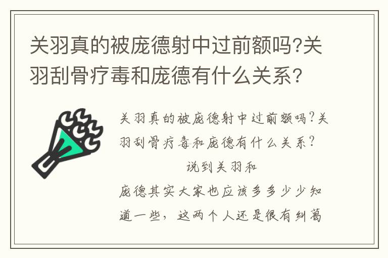 關羽真的被龐德射中過前額嗎?關羽刮骨療毒和龐德有什么關系?