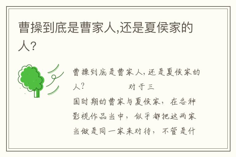 曹操到底是曹家人,還是夏侯家的人?