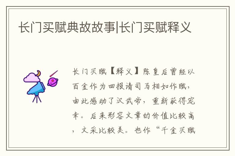 長門買賦典故故事|長門買賦釋義