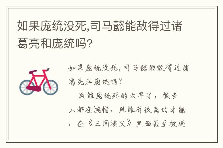 如果龐統沒死,司馬懿能敵得過諸葛亮和龐統嗎?