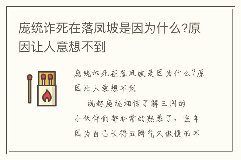龐統詐死在落鳳坡是因為什么?原因讓人意想不到