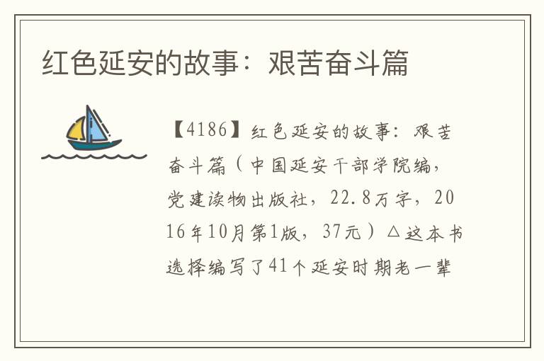 紅色延安的故事：艱苦奮斗篇