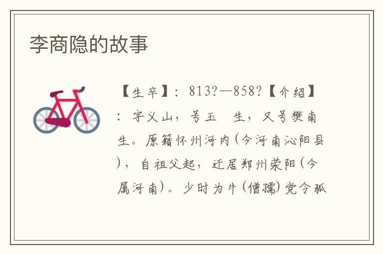 李商隱的故事