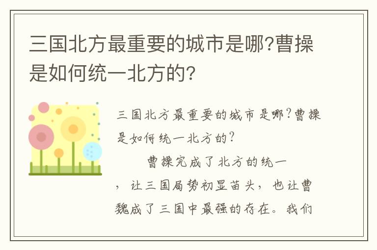 三國北方最重要的城市是哪?曹操是如何統(tǒng)一北方的?