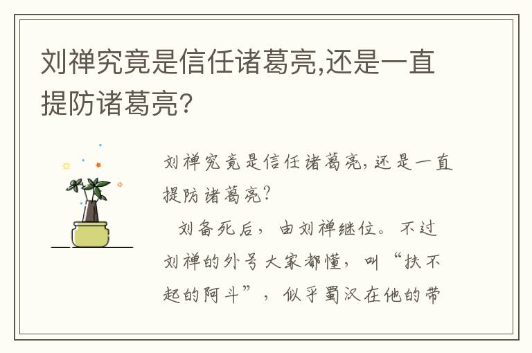 劉禪究竟是信任諸葛亮,還是一直提防諸葛亮?