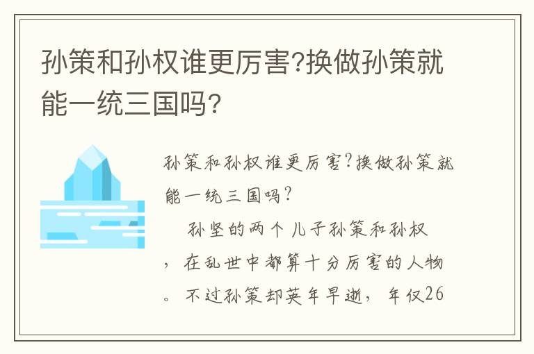 孫策和孫權誰更厲害?換做孫策就能一統(tǒng)三國嗎?