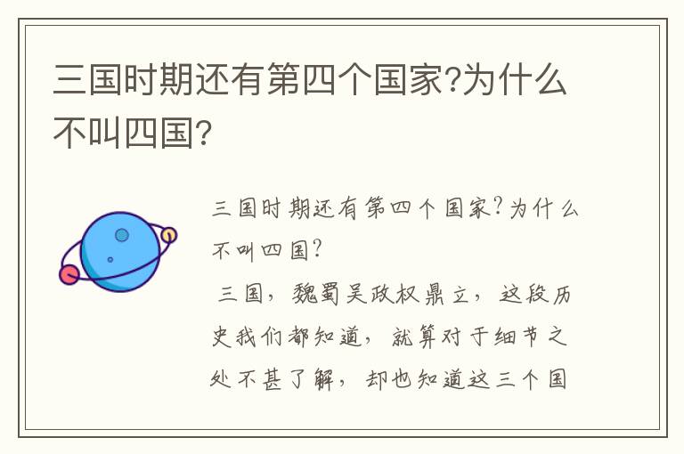 三國時(shí)期還有第四個(gè)國家?為什么不叫四國?