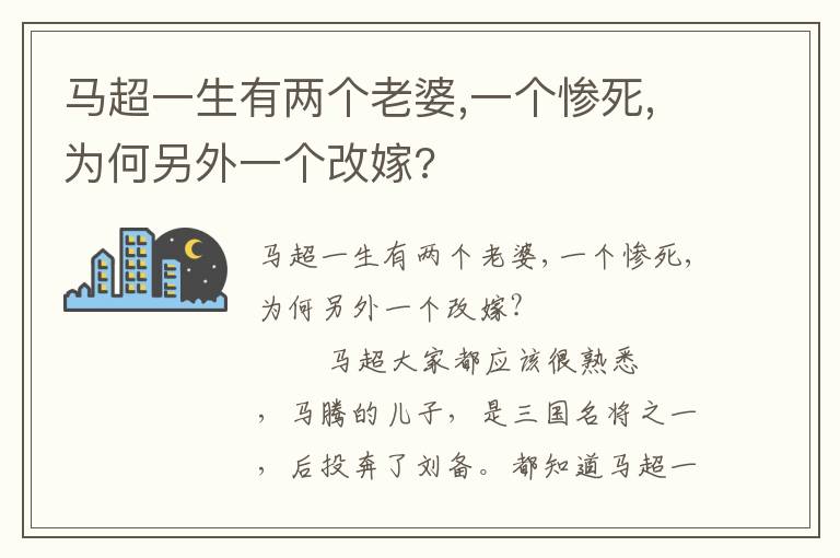 馬超一生有兩個老婆,一個慘死,為何另外一個改嫁?