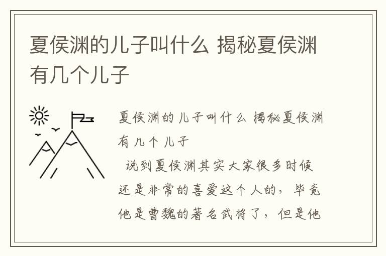 夏侯淵的兒子叫什么 揭秘夏侯淵有幾個兒子