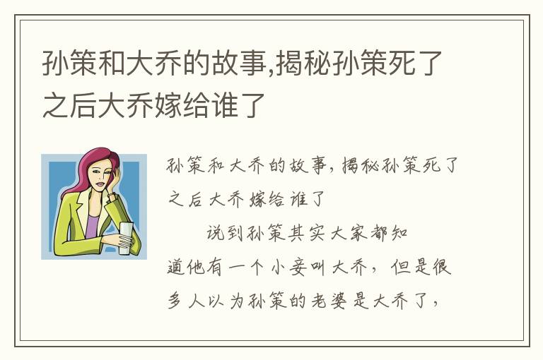 孫策和大喬的故事,揭秘孫策死了之后大喬嫁給誰了