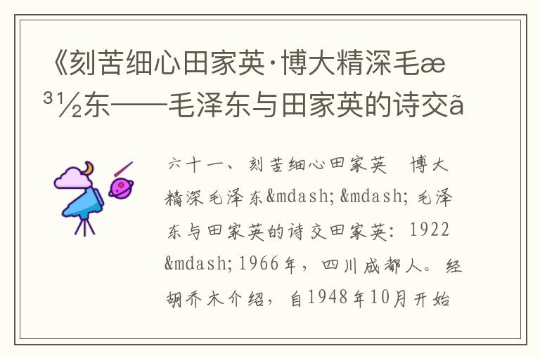 《刻苦細心田家英·博大精深毛澤東——毛澤東與田家英的詩交》毛澤東詩詞故事