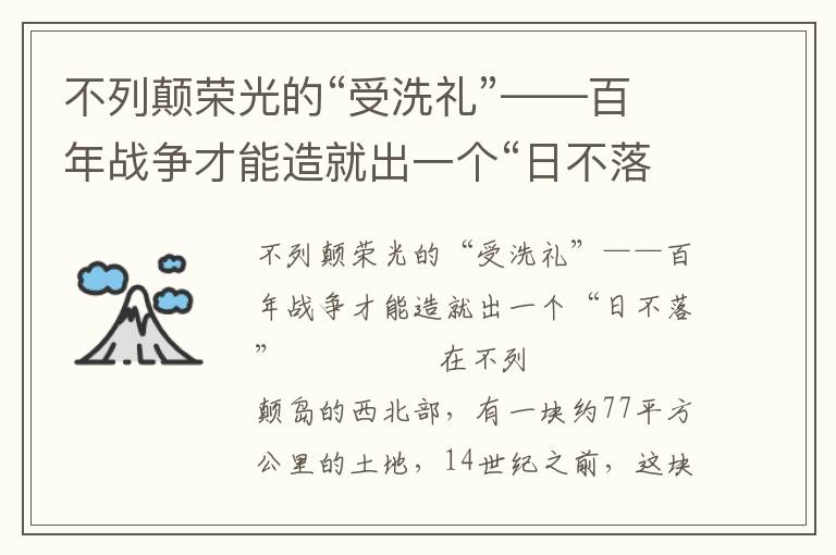 不列顛榮光的“受洗禮”——百年戰爭才能造就出一個“日不落”