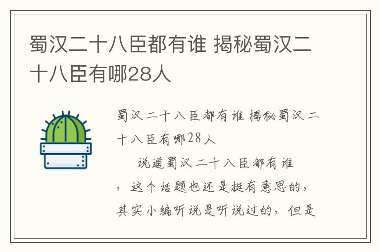 蜀漢二十八臣都有誰(shuí) 揭秘蜀漢二十八臣有哪28人