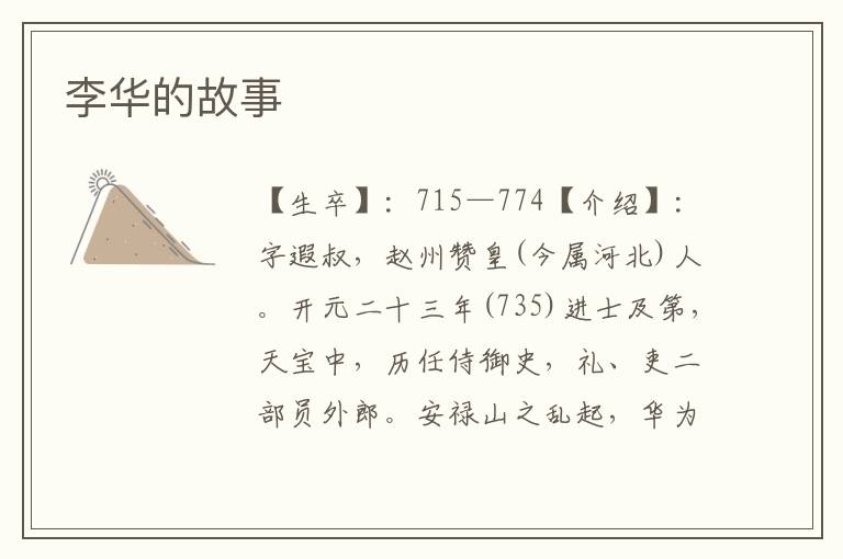 李華的故事