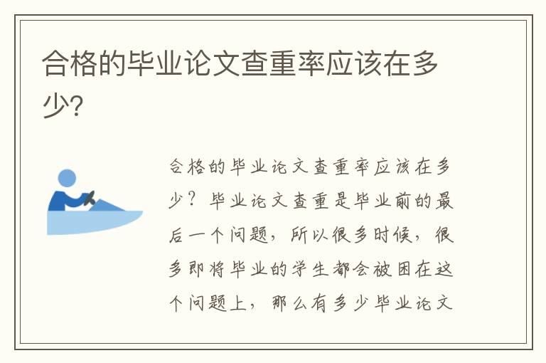 合格的畢業論文查重率應該在多少？