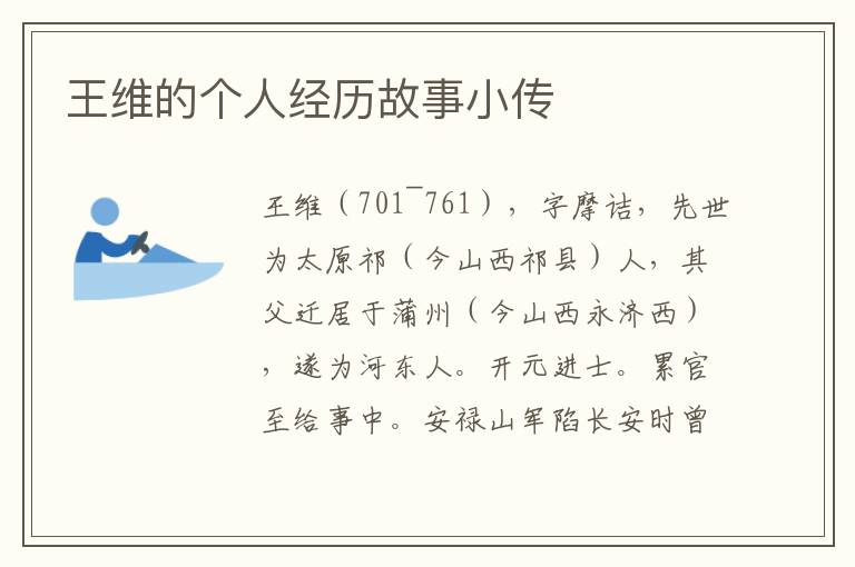 王維的個人經歷故事小傳