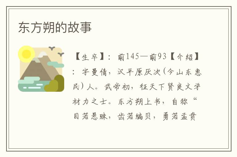 東方朔的故事