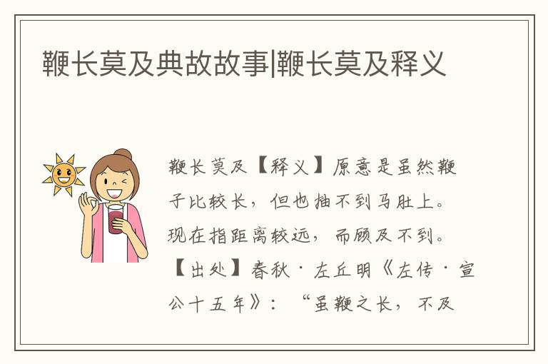 鞭長莫及典故故事|鞭長莫及釋義