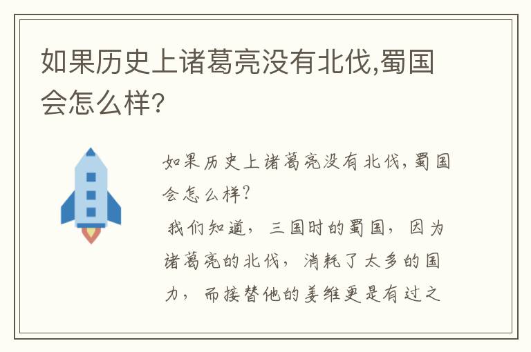 如果歷史上諸葛亮沒有北伐,蜀國會怎么樣?