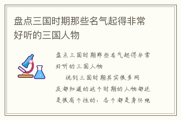 盤點三國時期那些名氣起得非常好聽的三國人物
