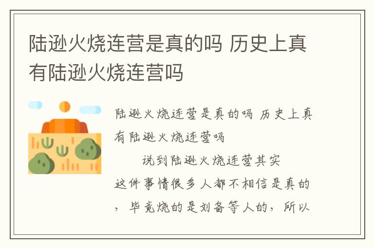 陸遜火燒連營是真的嗎 歷史上真有陸遜火燒連營嗎
