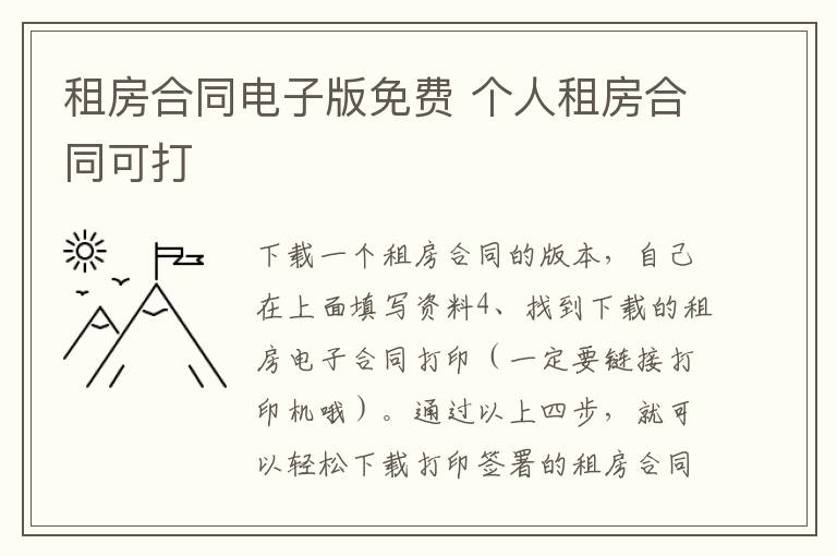 租房合同電子版免費 個人租房合同可打