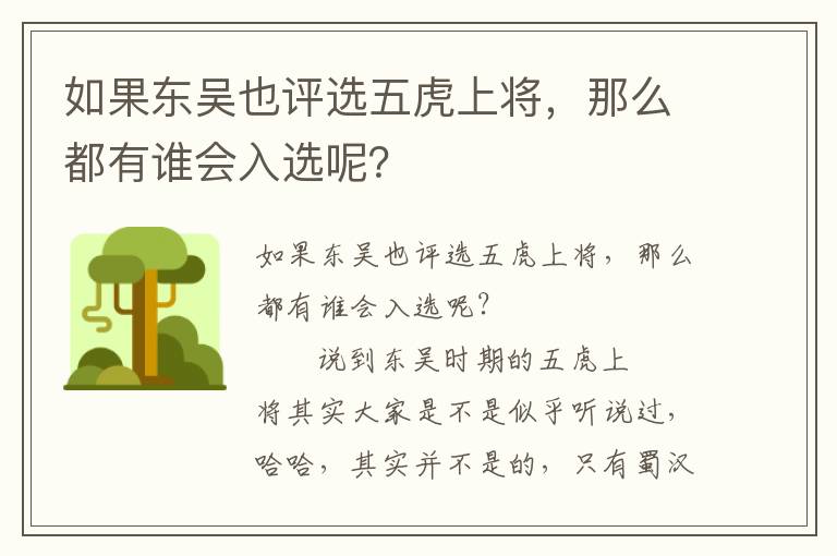 如果東吳也評(píng)選五虎上將，那么都有誰(shuí)會(huì)入選呢？