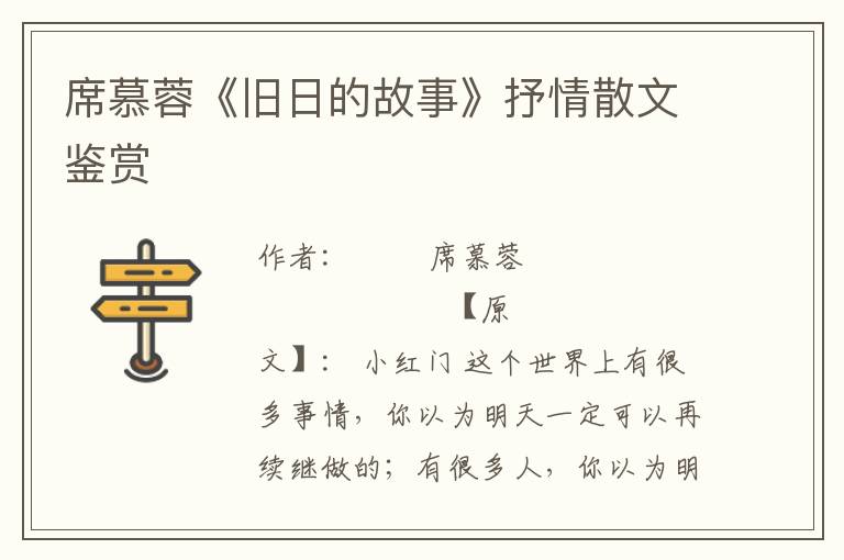 席慕蓉《舊日的故事》抒情散文鑒賞