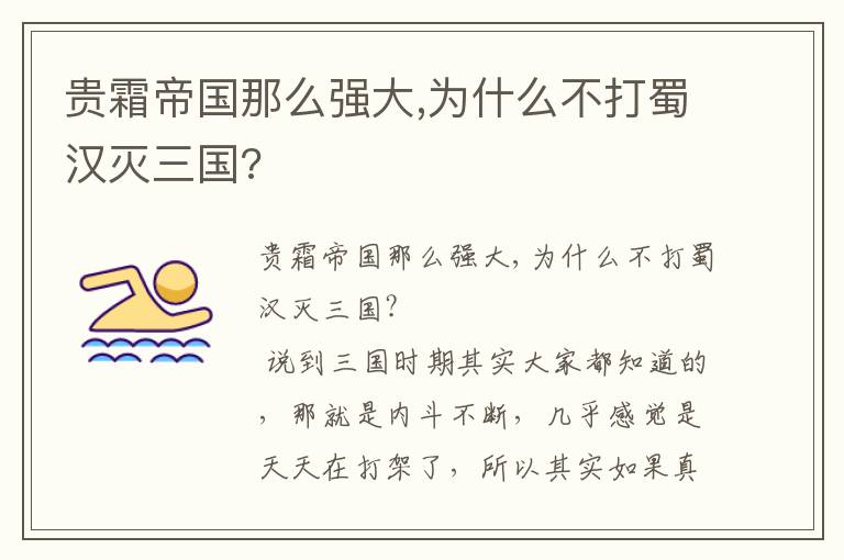 貴霜帝國那么強(qiáng)大,為什么不打蜀漢滅三國?