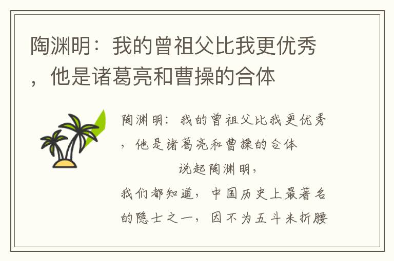 陶淵明：我的曾祖父比我更優秀，他是諸葛亮和曹操的合體