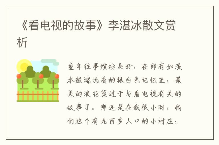 《看電視的故事》李湛冰散文賞析